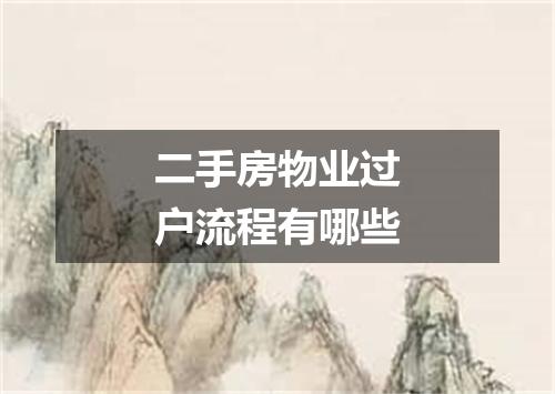 二手房物业过户流程有哪些