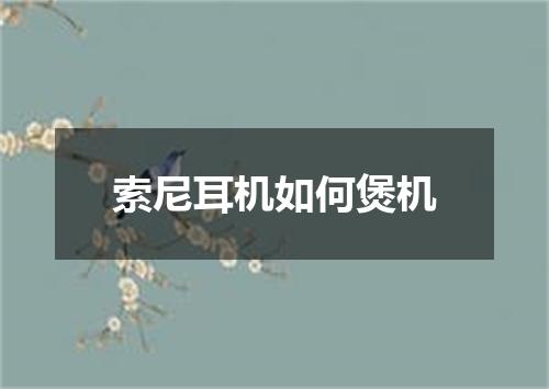 索尼耳机如何煲机