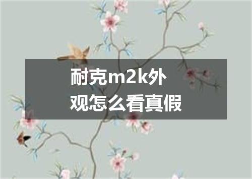 耐克m2k外观怎么看真假