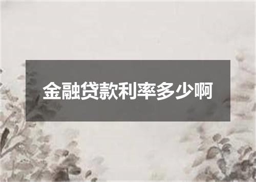 金融贷款利率多少啊