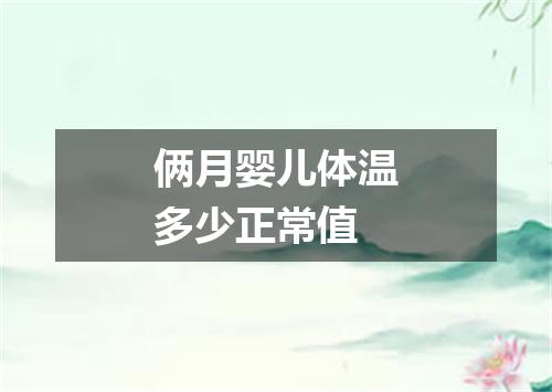 俩月婴儿体温多少正常值