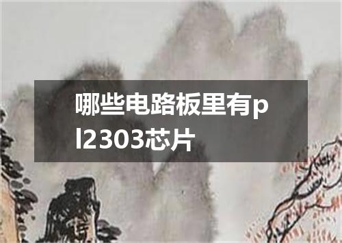 哪些电路板里有pl2303芯片