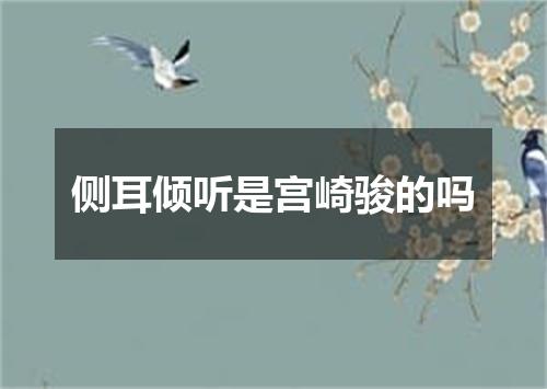 侧耳倾听是宫崎骏的吗