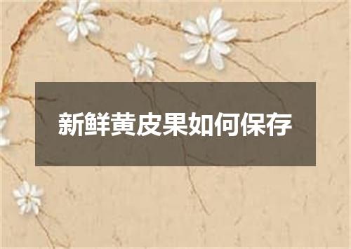 新鲜黄皮果如何保存