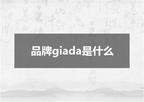 品牌giada是什么