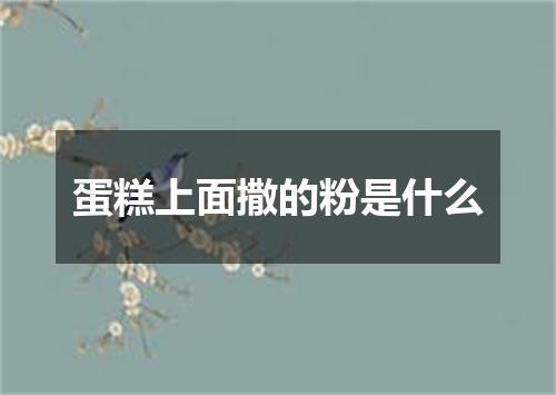 蛋糕上面撒的粉是什么