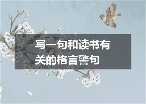 写一句和读书有关的格言警句