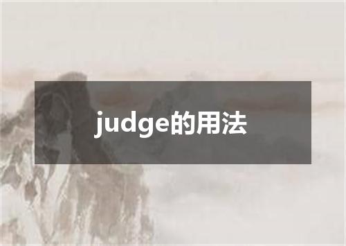 judge的用法