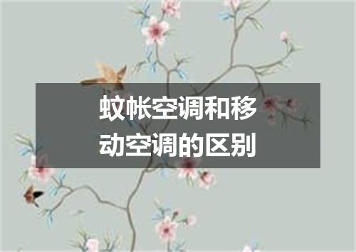 蚊帐空调和移动空调的区别