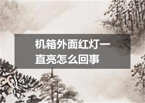 机箱外面红灯一直亮怎么回事