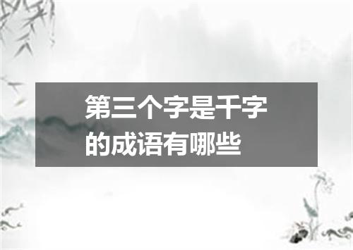 第三个字是千字的成语有哪些
