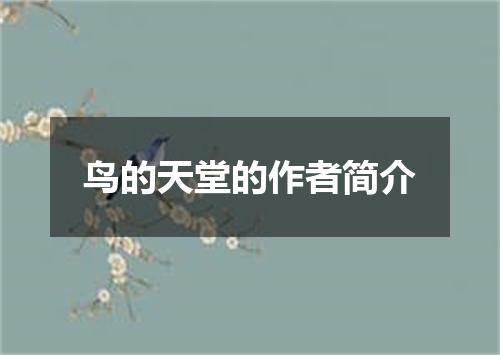 鸟的天堂的作者简介
