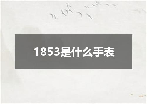 1853是什么手表