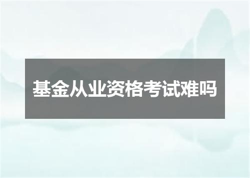基金从业资格考试难吗