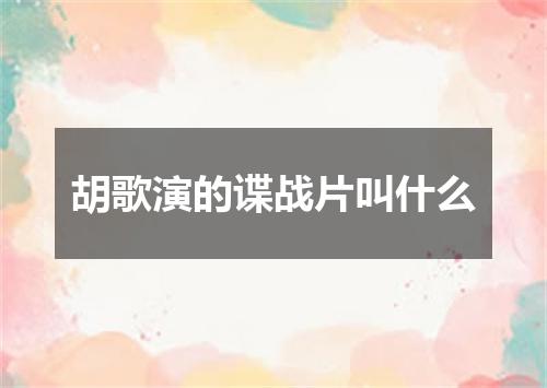 胡歌演的谍战片叫什么