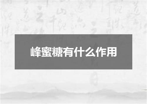 峰蜜糖有什么作用