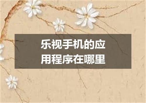 乐视手机的应用程序在哪里