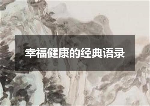 幸福健康的经典语录
