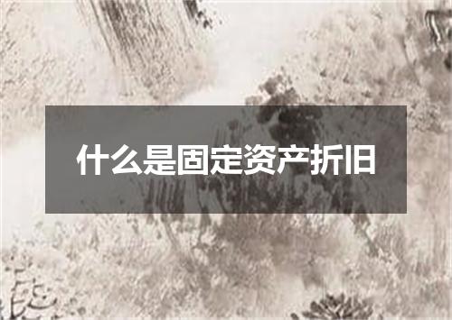 什么是固定资产折旧