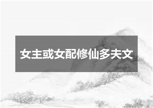 女主或女配修仙多夫文