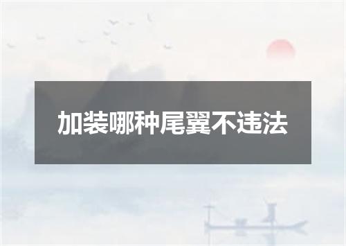 加装哪种尾翼不违法