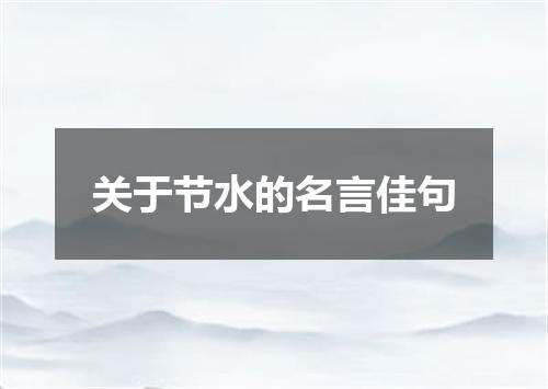 关于节水的名言佳句