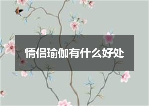 情侣瑜伽有什么好处