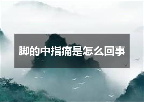 脚的中指痛是怎么回事