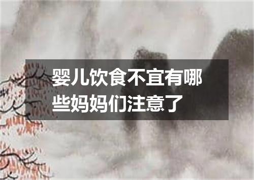 婴儿饮食不宜有哪些妈妈们注意了