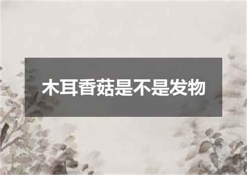 木耳香菇是不是发物