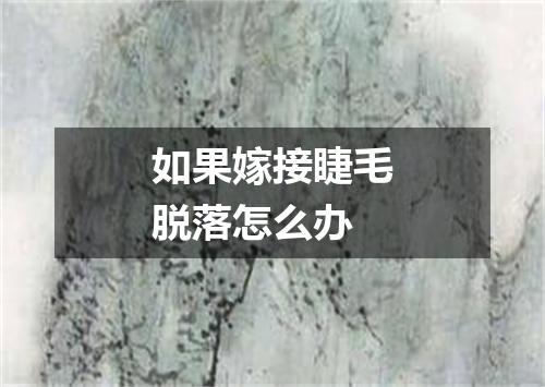 如果嫁接睫毛脱落怎么办