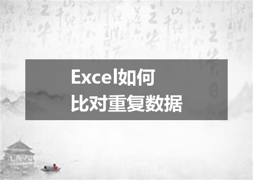 Excel如何比对重复数据