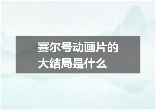 赛尔号动画片的大结局是什么