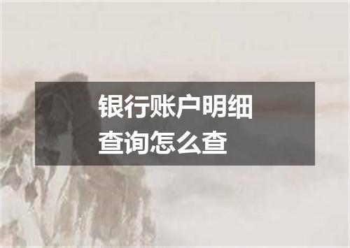 银行账户明细查询怎么查