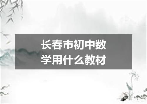 长春市初中数学用什么教材