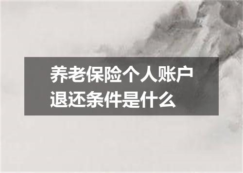 养老保险个人账户退还条件是什么