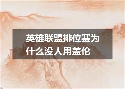 英雄联盟排位赛为什么没人用盖伦