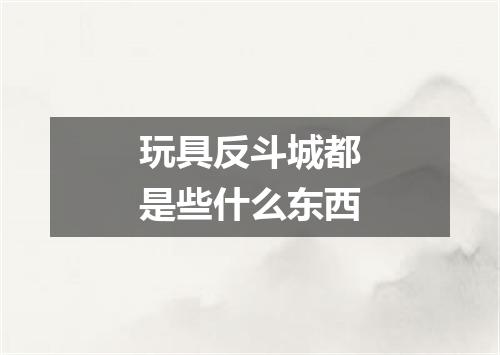 玩具反斗城都是些什么东西