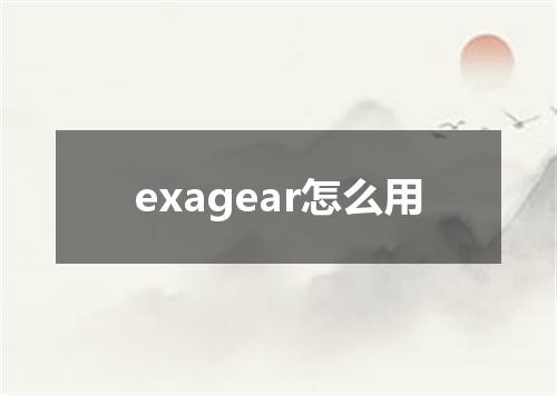 exagear怎么用