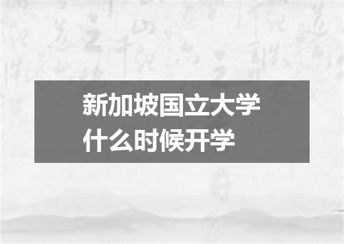 新加坡国立大学什么时候开学
