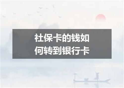 社保卡的钱如何转到银行卡