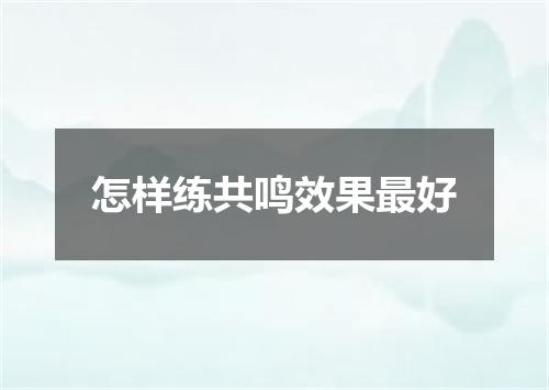 怎样练共鸣效果最好