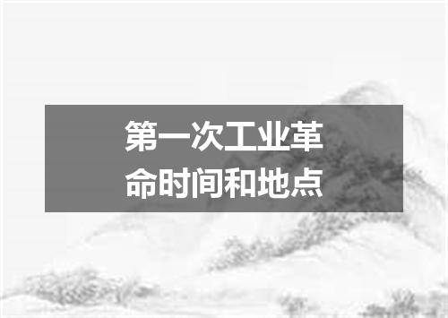 第一次工业革命时间和地点