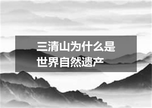 三清山为什么是世界自然遗产