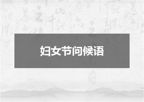 妇女节问候语