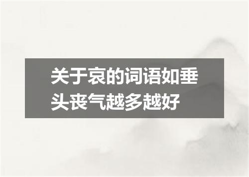 关于哀的词语如垂头丧气越多越好