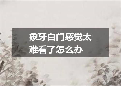 象牙白门感觉太难看了怎么办