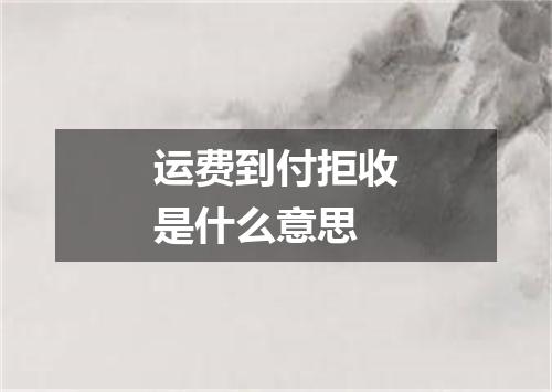 运费到付拒收是什么意思