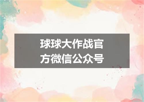 球球大作战官方微信公众号