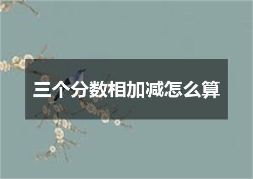 三个分数相加减怎么算